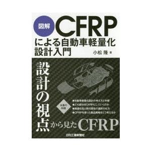 図解CFRPによる自動車軽量化設計入門