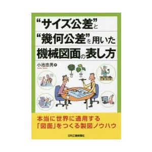 “サイズ公差”と“幾何公差”を用いた機械図面の表し方