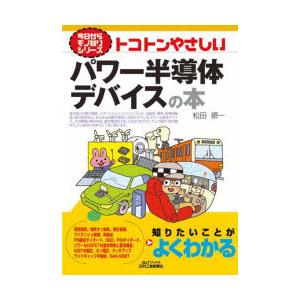 トコトンやさしいパワー半導体デバイスの本