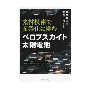 ペロブスカイト太陽電池 素材技術で産業化に挑む
