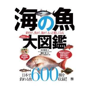 海の魚大図鑑 釣りが、魚が、海が、もっと楽しくなる