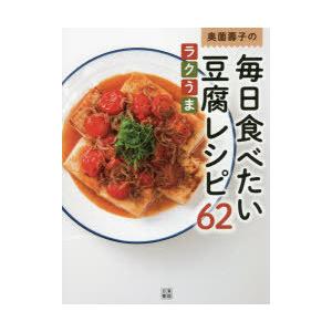 奥薗壽子の毎日食べたい豆腐レシピ62 ラクうま 素材のうまみを濃縮