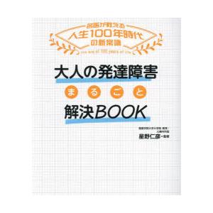 大人の発達障害まるごと解決BOOK