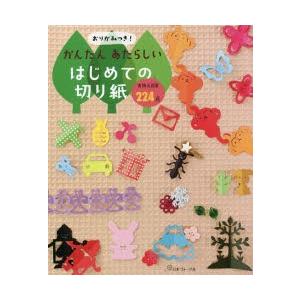 おりがみつき!かんたんあたらしいはじめての切り紙 実物大図案224点