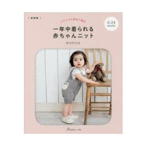 一年中着られる赤ちゃんニット ナチュラル素材で編む 0〜24カ月 新装版