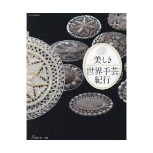 美しき世界手芸紀行
