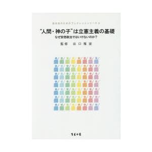 “人間・神の子”は立憲主義の基礎 なぜ安倍政治ではいけないのか?｜starclub