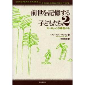 前世を記憶する子どもたち 2