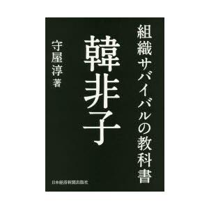 組織サバイバルの教科書韓非子