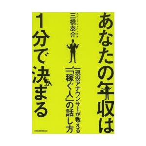 あなたの年収は1分で決まる 現役アナウンサーが教える「稼ぐ人」の話し方