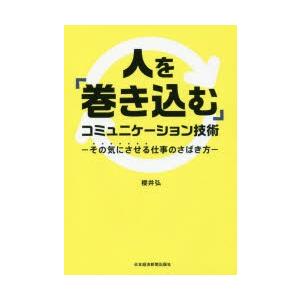 人を「巻き込む」コミュニケーション技術 その気にさせる仕事のさばき方｜starclub