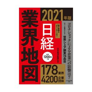 日経業界地図 21年版 ぐるぐる王国 スタークラブ 通販 Yahoo ショッピング