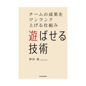 遊ばせる技術 チームの成果をワンランク上げる仕組み｜starclub