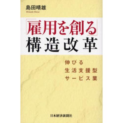 「雇用を創る」構造改革 伸びる生活支援型サービス業