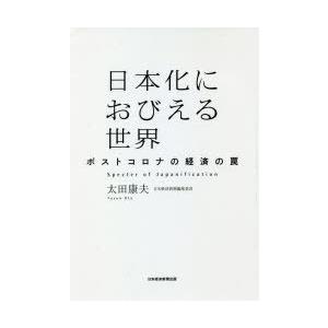 日本化におびえる世界 ポストコロナの経済の罠