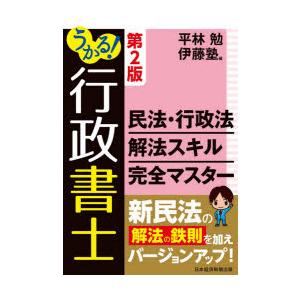 うかる!行政書士民法・行政法解法スキル完全マスター