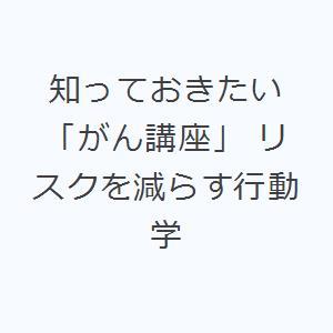 知っておきたい「がん講座」 リスクを減らす行動学｜starclub