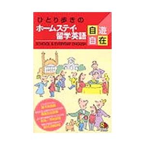 ひとり歩きのホームステイ・留学英語自遊自在