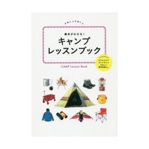 基本がわかる!キャンプレッスンブック