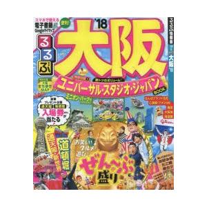 るるぶ大阪 ’18の商品画像