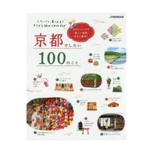 京都でしたい100のこと したいこと、見つかる!ステキな旅のスタイルガイド