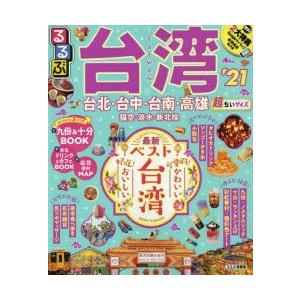 るるぶ台湾 ’21 超ちいサイズ