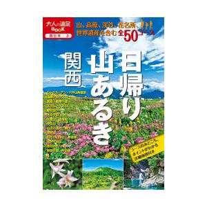 日帰り山あるき関西 〔2020〕