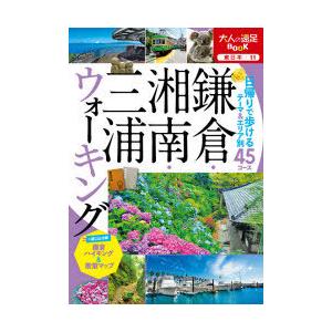 鎌倉・湘南・三浦ウォーキング 〔2021〕