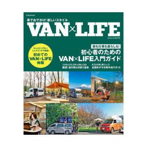 車でおでかけ!新しいスタイルVAN×LIFE