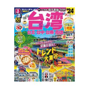 るるぶ台湾 ’24 超ちいサイズ