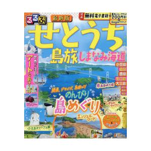 るるぶせとうち 島旅 しまなみ海道 〔2024〕｜starclub