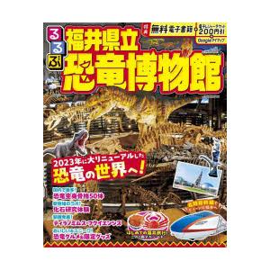 るるぶ福井県立恐竜博物館 〔2024〕