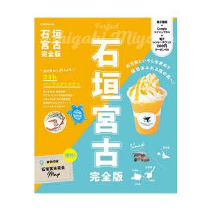石垣宮古完全版 〔2024〕
