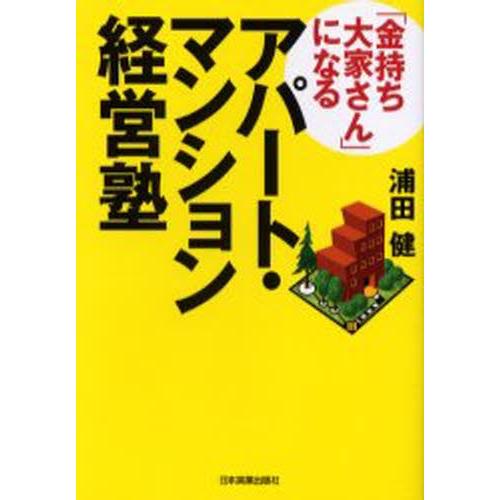 「金持ち大家さん」になるアパート・マンション経営塾