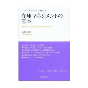 在庫マネジメントの基本 この1冊ですべてわかる