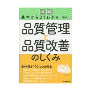 〈図解〉基本からよくわかる品質管理と品質改善のしくみ