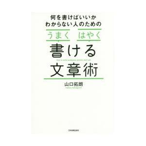 何を書けばいいかわからない人のための「うまく」「はやく」書ける文章術