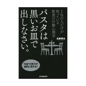 パスタは黒いお皿で出しなさい。 1％の人だけが知っている飲食の行動心理学