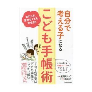 自分で考える子になる「こども手帳術」 あれこれ言わなくても大丈夫!