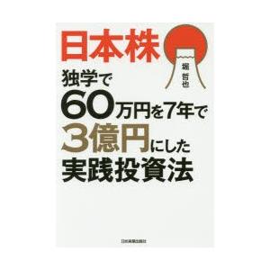 日本株独学で60万円を7年で3億円にした実践投資法