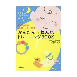 赤ちゃんが夜早く、長く眠るかんたん☆ねんねトレーニングBOOK 0歳でも、1歳からでも大丈夫!