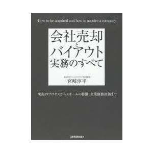 会社売却とバイアウト実務のすべて 実際のプロセスからスキームの特徴、企業価値評価まで