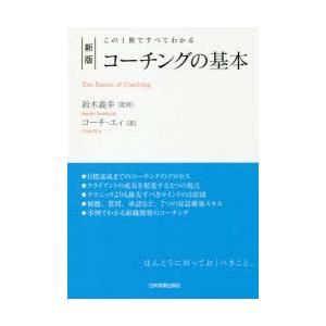 コーチングの基本 この1冊ですべてわかる