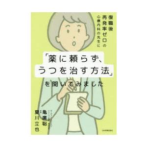 復職後再発率ゼロの心療内科の先生に「薬に頼らず、うつを治す方法」を聞いてみました｜starclub