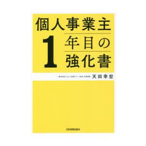 個人事業主1年目の強化書