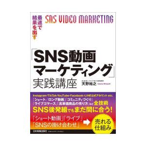 最速で結果を出す「SNS動画マーケティング」実践講座