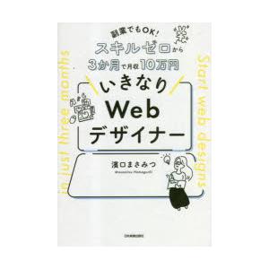 いきなりWebデザイナー 副業でもOK!スキルゼロから3か月で月収10万円