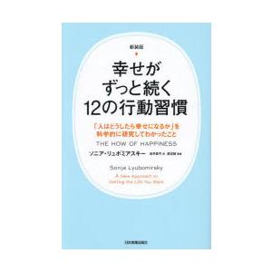 幸せがずっと続く12の行動習慣 「人はどうしたら幸せになるか」を科学的に研究してわかったこと 新装版