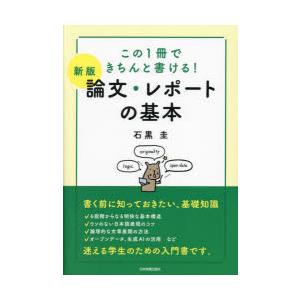 論文・レポートの基本 この1冊できちんと書ける!