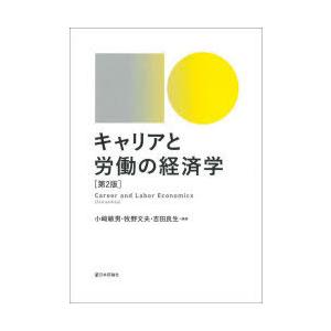 キャリアと労働の経済学｜starclub